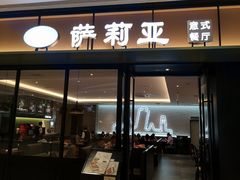 门面-萨莉亚意式餐厅(杭州滨江天街店)