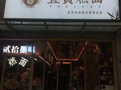 门面-贰拾捌味·宜宾燃面(春熙路旗舰店)
