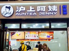 -沪上阿姨·精选茶饮(龙湖滨江天街店)