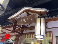 -川流不息·地道川菜·小龙虾(新松江路店)