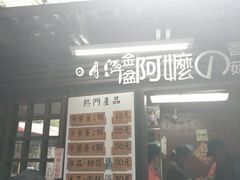 门面-金盆阿嬷香菇茶叶蛋(玄光店)