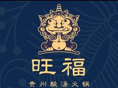 -旺福·贵州酸汤牛肉火锅(陆悦天地店)