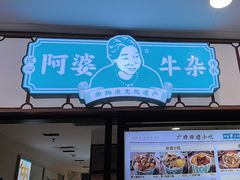 -阿婆牛杂·广府非遗地标美食(云山天地店)