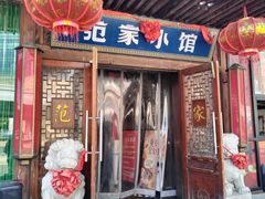 -范家小馆·四代传承烤鸭店(紫竹桥店)