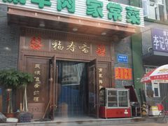 -福寿斋·老北京铜锅涮肉·烧烤(清岚店)