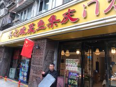 门面-吴记集庆门酸菜鱼店(集庆路店)