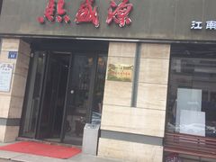 -熙盛源(滨湖万达店)