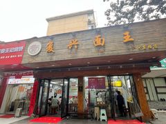-复兴面王(河东路起源店)