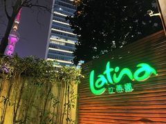 -拉蒂娜·巴西牛排馆 Latina·Brazilian Steakhouse(陆家嘴旗舰店)