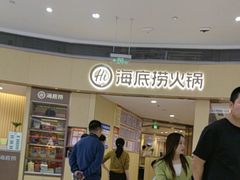 -海底捞火锅(金地广场生日主题店)