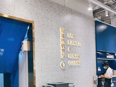 大堂-兰湘子·湘菜小炒(崂山丽达店)