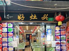 门面-长廊好灶头 本地人农家菜(枫泾古镇店)