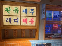 -欧巴烤肉(创富世纪店)