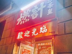 门面-燃计沙茶皇·香港沙茶火锅(人广旗舰店)