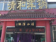 门面-山海关清和浑锅店