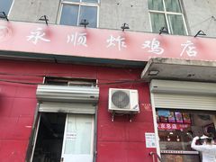门面-永顺炸鸡(北京总店)