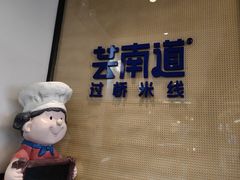 -芸南道·过桥米线(昆明老街旗舰店)