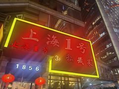 -上海1号私藏菜(静安店)