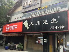 门面-许府牛火锅(信义坊总店)