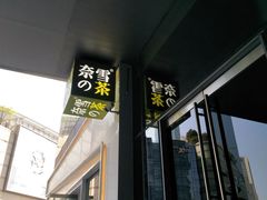 -奈雪的茶(杭州万象城PRO店)
