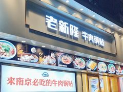 -老新隆牛肉锅贴(新街口店)