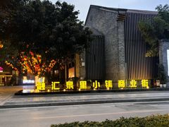 -融汇温泉