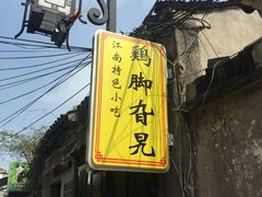 门面-鸡脚旮旯平江路店