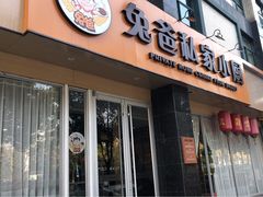 门面-兔爸私家小厨(新北万达店)