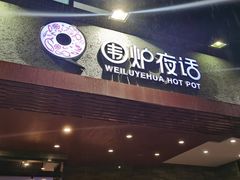 门面-围炉夜话·潮汕卤水火锅(榕江店)