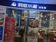 -洞庭米湘·湖南菜(银河SOHO店)