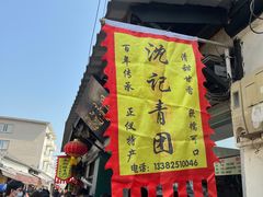 -沈记青团