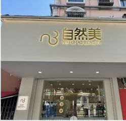 -东森自然美·科技美肤