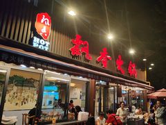 -飘香火锅(玉林西路店)