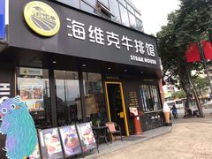 -海维克牛排馆HIGHWIC(青羊万达店)