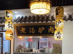 -元鼎宝驴香·全驴宴(江宁店)
