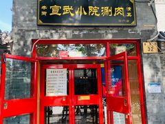 门面-宣武小院涮肉(前门店)