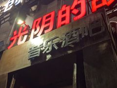 -光阴的故事音乐酒吧(1905店)