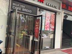 门面-好利来(彩香店)