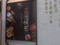 -詹记桃酥(百货大楼店)