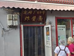-方砖厂69号炸酱面(方砖厂胡同店)
