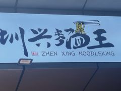 -圳兴面王·拌川·特色炒面(南山保利剧院店)