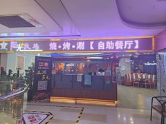 -阳光牧场自助餐厅(宝德购物中心店)