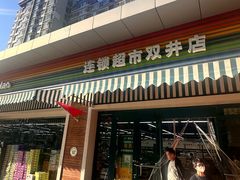 -果蔬好生活超市(双井店)