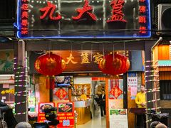 -九大簋家宴(北京路店)