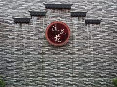 -流花苑精致潮粤菜(越秀店)