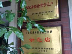 -随意茶庄·地道杭帮农家菜(梅家坞店)