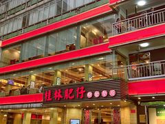-桂林肥仔·中华餐饮名店(园湖店)