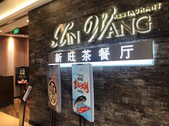 -新旺茶餐厅(嘉里城店)