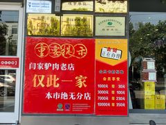 门面-闫家驴肉老店(华电一校店)