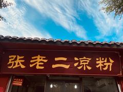 -洞子口张老二凉粉(文殊院店)